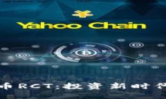 : 揭秘虚拟币RCT：投资新时