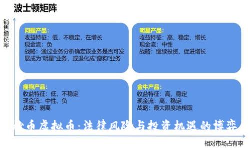 炒币虚拟币：法律风险与投资机遇的博弈