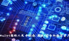 : TPWallet转账人民币指南：