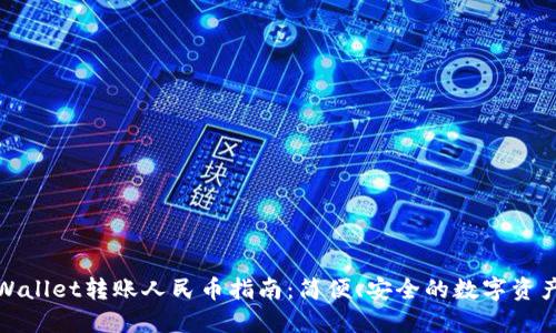 : TPWallet转账人民币指南：简便、安全的数字资产管理