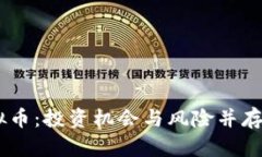 : 揭秘WICC虚拟币：投资机会与风险并存的数字货