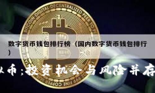 : 揭秘WICC虚拟币：投资机会与风险并存的数字货币之路