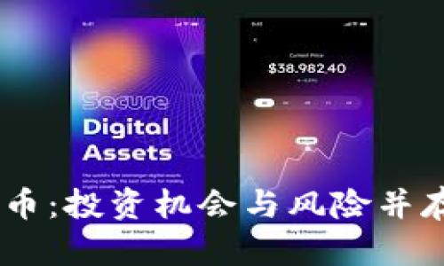 : 揭秘WICC虚拟币：投资机会与风险并存的数字货币之路