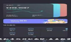 揭开GTP虚拟币的神秘面纱：未来投资的新机遇