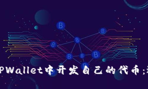 如何在TPWallet中开发自己的代币：逐步指南