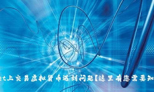 在TPWallet上交易虚拟货币遇到问题？这里有您需要知道的一切！