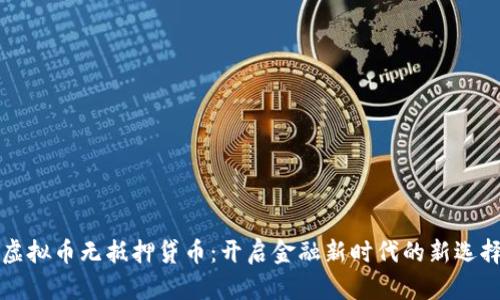 虚拟币无抵押贷币：开启金融新时代的新选择