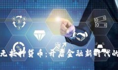 虚拟币无抵押贷币：开启金融新时代的新选择