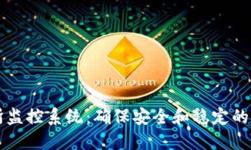虚拟币交易所监控系统：确保安全和稳定的数字资产管理