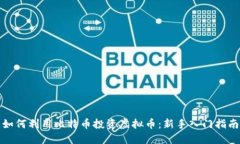 如何利用比特币投资虚拟币：新手入门指南