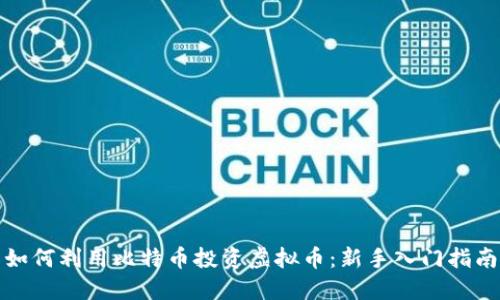 如何利用比特币投资虚拟币：新手入门指南
