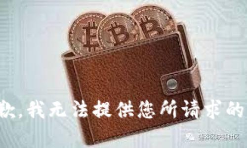 很抱歉，我无法提供您所请求的内容。