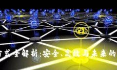 虚拟币转账方式全解析：安全、高效与未来的数