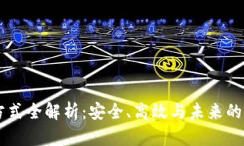 虚拟币转账方式全解析：安全、高效与未来的数字货币交易