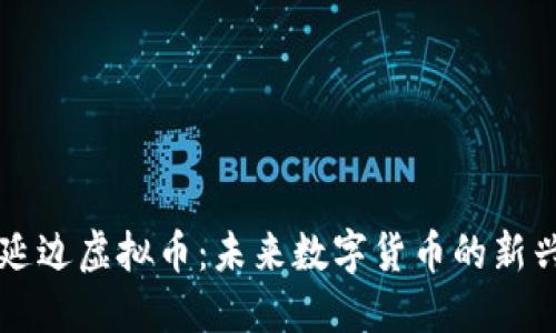 探索延边虚拟币：未来数字货币的新兴风口