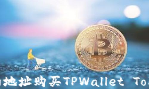 
如何通过合约地址购买TPWallet Token：详细指南