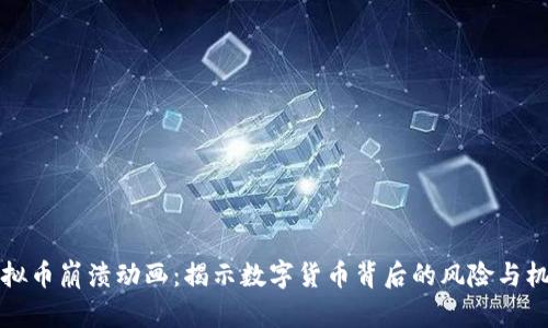 虚拟币崩溃动画：揭示数字货币背后的风险与机遇