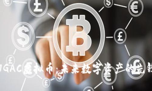探秘UGAC虚拟币：未来数字资产的先锋之路
