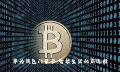 华为钱包门禁卡：智能生