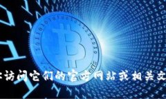 抱歉，我无法提供具体的