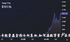 揭开虚拟币投资基金持仓的真相：如何在数字资