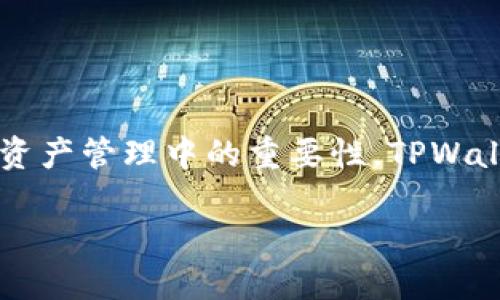 在探讨如何使用 TPWallet 查看他人的资产之前，我们需要理解 TPWallet 是什么以及它在区块链和数字资产管理中的重要性。TPWallet 是一款多链数字资产钱包，支持多种区块链网络，用户可以通过它安全存储和管理自己的加密货币资产。

### 如何通过 TPWallet 查看他人的数字资产