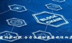 虚拟币投资的新时代：全方位揭秘最受欢迎的虚