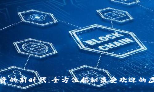 虚拟币投资的新时代：全方位揭秘最受欢迎的虚拟币网站