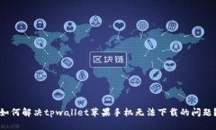 如何解决tpwallet苹果手机无