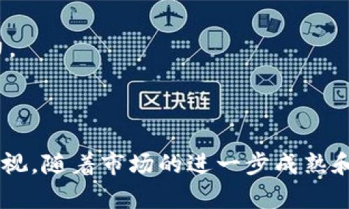 探索FTK虚拟币的崛起：未来数字经济的新星  
bianqi/bianqi  

数字货币, FTK虚拟币, 区块链技术/guanjianci  

## 引言

在一定程度上，数字货币已经从最初的概念演变成现代金融和技术领域不可或缺的一部分。从比特币悄然问世，到以太坊的智能合约功能，再到FTK虚拟币的崛起，数字货币的种类已经层出不穷。FTK虚拟币，作为最新的加密货币之一，凭借其独特的特点和应用场景，引发了市场的广泛关注。本文将深入探讨FTK虚拟币的内在价值、市场表现及其在未来数字经济中的潜力。

## FTK虚拟币的定义与背景

FTK虚拟币是一种基于区块链技术的数字货币，旨在促进交易的高效性以及安全性。与传统币种相比，FTK虚拟币具备去中心化、匿名性、不可伪造等特点。它不仅是一种支付手段，更是一个区块链基础设施，推动着金融科技的发展。

在近年来的区块链浪潮中，FTK虚拟币通过其技术革新和应用场景，逐步建立起了自己的生态系统。其背后不仅有强大的技术支持，还有活跃的社区和开发者，推动FTK币的不断发展。

## FTK虚拟币的技术架构

### 区块链技术

FTK虚拟币基于先进的区块链技术，采用了分布式账本的方式，使得每一笔交易都得到有效记录，无法篡改。这种技术架构保证了FTK币交易的透明性和安全性，抵御了众多安全风险。

### 智能合约功能

FTK虚拟币还借助智能合约的功能，实现了自动执行合约的功能。这一特点使得交易双方无需信任中介，可以在没有人为干预的情况下完成交易，降低了交易的成本与风险。

### 高效的共识机制

FTK虚拟币采用的是一种创新的共识机制，不仅提高了交易确认的速度，也降低了矿工的环境成本。这一机制的有效性更是为FTK虚拟币的广泛应用提供了强有力的技术支撑。

## FTK虚拟币的市场表现

### 市场价格分析

FTK虚拟币的市场价格在过去几个月内经历了显著的波动。由于其背后的技术和应用范围不断扩展，FTK币的价值逐渐被市场认可。分析师们认为，FTK不只是一种投机工具，更逐步展现了其作为数字资产的价值潜力。

### 交易量与用户增长

FTK虚拟币在多个交易所上市后，交易量稳步上涨。报告显示，FTK币的日活跃用户数呈现出稳定增长的趋势，反映出消费者对该虚拟币的信任度和接受度的提高。这一现象不仅说明FTK的影响力在扩大，还为其未来发展奠定了基础。

## FTK虚拟币的应用场景

### 在线支付

FTK虚拟币凭借其卓越的交易效率和安全性，成为了许多在线平台的支付首选。越来越多的电商平台开始接受FTK作为支付方式，用户在购物时可享受更低的手续费和更快的支付体验。

### 跨境交易

传统的跨境交易往往因中介的介入以及高昂的手续费而导致效率低下，而FTK的出现为这一问题提供了解决方案。通过FTK虚拟币，用户可以以更快的速度完成国际交易，并降低了因汇率波动带来的风险。

### 投资与理财

随着FTK虚拟币的认可度提高，越来越多的投资者将其视为一种新兴的投资资产。无论是长期持有还是短期投机，FTK币的价格波动给投资者提供了多样化的投资机会。

## FTK虚拟币的未来展望

### 竞争与挑战

尽管FTK虚拟币正处于快速发展中，但市场竞争依然激烈。尤其是大批老牌数字货币以及新兴竞争者的涌现，给FTK的未来发展带来了挑战。如何在竞争中脱颖而出，成为必要的考虑。

### 合规与发展

随着监管政策的日益严格，FTK虚拟币的发展需要应对合规性的问题。在合规的框架下，FTK还需要继续创新，拓展更广泛的应用场景。这将关系到FTK虚拟币的长远发展。

## 常见问题

### 1. FTK虚拟币是否安全？

#### 安全性分析

FTK虚拟币的安全性主要依赖于其底层的区块链技术。区块链的分布式账本确保了所有交易信息的透明和不可篡改，这在一定程度上降低了诈骗和盗窃的风险。此外，FTK虚拟币也采用了加密技术，保障用户资金的安全性。然而，投资者们在使用FTK时仍需注意保护私钥和账户信息，以防止因人为操作失误而导致的资金损失。

#### 社区和技术支持

FTK虚拟币背后拥有活跃的开发社区和技术支持，这为币种的安全和稳定运行提供了保障。定期的技术审查和安全漏洞的修复，以及用户反馈的快速响应，都增强了FTK币的整体安全性。因而，可以认为FTK虚拟币在技术架构上具有较强的安全性，但用户的自我保护意识仍然不可忽视。

### 2. FTK虚拟币能否作为投资工具？

#### 投资潜力分析

FTK虚拟币的崛起使其成为了一个潜在的投资工具。过去一段时间，FTK币的价格经历了较大的波动，许多投资者通过合理的时机介入，获得了可观的收益。这表明FTK虚拟币具备一定的投资潜力。

#### 投资风险与策略

然而，投资FTK虚拟币也存在一定的风险。首先，虚拟币市场普遍波动性大，投资者需要做好心理准备应对市场变化。其次，在做出投资决策时，需充分了解FTK币的领军团队、市场趋势、用户基础等因素，从而制定科学合理的投资策略，以降低潜在风险。

### 3. FTK虚拟币的合规性如何？

#### 当前的法律身份

FTK虚拟币的合规性问题在不同国家和地区的法律体系中表现得不同。如一些国家视其为数字资产，而有些国家则将其归类为商品或证券。因此，FTK虚拟币的合规性问题要根据相关的法律法规来具体 Analysys。投资者在选购FTK虚拟币时务必考虑到法律环境，从而确保自己的投资行为不构成违法。

#### 未来发展方向

随着全球范围内对数字货币的重视，FTK虚拟币的合规性问题正在逐步被解决。为了能够顺应这一趋势，FTK团队需要加强与监管机构的沟通，积极参与行业标准的制定。此外，FTK也需在确保技术创新的基础上，提升合规性，以增强用户的信任感和购买意愿。

### 4. FTK虚拟币对传统金融体系的影响

#### 改变支付方式

FTK虚拟币的兴起可能会对传统金融体系带来影响。首先，FTK作为一种新型支付方式，能够降低交易成本，提高交易效率，从而吸引更多用户选择使用虚拟币进行交易，可能会削弱传统银行的市场地位。

#### 促进金融创新

此外，FTK虚拟币的创新技术和应用也可能推动传统金融行业的数字化转型。传统金融机构也许会从FTK虚拟币中借鉴其创新的概念和模式，以加强自身在市场中的竞争力。

## 结论

FTK虚拟币作为数字货币的新星，凭借其强大的技术基础和广泛的应用前景，展现出了良好的发展潜力。尽管面临着众多挑战与不确定性，但其在数字经济中的作用不容忽视。随着市场的进一步成熟和投资者教育的普及，FTK虚拟币在未来的数字经济中有望占据一席之地。