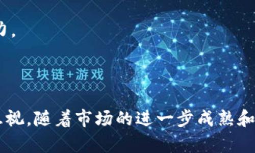 探索FTK虚拟币的崛起：未来数字经济的新星  
bianqi/bianqi  

数字货币, FTK虚拟币, 区块链技术/guanjianci  

## 引言

在一定程度上，数字货币已经从最初的概念演变成现代金融和技术领域不可或缺的一部分。从比特币悄然问世，到以太坊的智能合约功能，再到FTK虚拟币的崛起，数字货币的种类已经层出不穷。FTK虚拟币，作为最新的加密货币之一，凭借其独特的特点和应用场景，引发了市场的广泛关注。本文将深入探讨FTK虚拟币的内在价值、市场表现及其在未来数字经济中的潜力。

## FTK虚拟币的定义与背景

FTK虚拟币是一种基于区块链技术的数字货币，旨在促进交易的高效性以及安全性。与传统币种相比，FTK虚拟币具备去中心化、匿名性、不可伪造等特点。它不仅是一种支付手段，更是一个区块链基础设施，推动着金融科技的发展。

在近年来的区块链浪潮中，FTK虚拟币通过其技术革新和应用场景，逐步建立起了自己的生态系统。其背后不仅有强大的技术支持，还有活跃的社区和开发者，推动FTK币的不断发展。

## FTK虚拟币的技术架构

### 区块链技术

FTK虚拟币基于先进的区块链技术，采用了分布式账本的方式，使得每一笔交易都得到有效记录，无法篡改。这种技术架构保证了FTK币交易的透明性和安全性，抵御了众多安全风险。

### 智能合约功能

FTK虚拟币还借助智能合约的功能，实现了自动执行合约的功能。这一特点使得交易双方无需信任中介，可以在没有人为干预的情况下完成交易，降低了交易的成本与风险。

### 高效的共识机制

FTK虚拟币采用的是一种创新的共识机制，不仅提高了交易确认的速度，也降低了矿工的环境成本。这一机制的有效性更是为FTK虚拟币的广泛应用提供了强有力的技术支撑。

## FTK虚拟币的市场表现

### 市场价格分析

FTK虚拟币的市场价格在过去几个月内经历了显著的波动。由于其背后的技术和应用范围不断扩展，FTK币的价值逐渐被市场认可。分析师们认为，FTK不只是一种投机工具，更逐步展现了其作为数字资产的价值潜力。

### 交易量与用户增长

FTK虚拟币在多个交易所上市后，交易量稳步上涨。报告显示，FTK币的日活跃用户数呈现出稳定增长的趋势，反映出消费者对该虚拟币的信任度和接受度的提高。这一现象不仅说明FTK的影响力在扩大，还为其未来发展奠定了基础。

## FTK虚拟币的应用场景

### 在线支付

FTK虚拟币凭借其卓越的交易效率和安全性，成为了许多在线平台的支付首选。越来越多的电商平台开始接受FTK作为支付方式，用户在购物时可享受更低的手续费和更快的支付体验。

### 跨境交易

传统的跨境交易往往因中介的介入以及高昂的手续费而导致效率低下，而FTK的出现为这一问题提供了解决方案。通过FTK虚拟币，用户可以以更快的速度完成国际交易，并降低了因汇率波动带来的风险。

### 投资与理财

随着FTK虚拟币的认可度提高，越来越多的投资者将其视为一种新兴的投资资产。无论是长期持有还是短期投机，FTK币的价格波动给投资者提供了多样化的投资机会。

## FTK虚拟币的未来展望

### 竞争与挑战

尽管FTK虚拟币正处于快速发展中，但市场竞争依然激烈。尤其是大批老牌数字货币以及新兴竞争者的涌现，给FTK的未来发展带来了挑战。如何在竞争中脱颖而出，成为必要的考虑。

### 合规与发展

随着监管政策的日益严格，FTK虚拟币的发展需要应对合规性的问题。在合规的框架下，FTK还需要继续创新，拓展更广泛的应用场景。这将关系到FTK虚拟币的长远发展。

## 常见问题

### 1. FTK虚拟币是否安全？

#### 安全性分析

FTK虚拟币的安全性主要依赖于其底层的区块链技术。区块链的分布式账本确保了所有交易信息的透明和不可篡改，这在一定程度上降低了诈骗和盗窃的风险。此外，FTK虚拟币也采用了加密技术，保障用户资金的安全性。然而，投资者们在使用FTK时仍需注意保护私钥和账户信息，以防止因人为操作失误而导致的资金损失。

#### 社区和技术支持

FTK虚拟币背后拥有活跃的开发社区和技术支持，这为币种的安全和稳定运行提供了保障。定期的技术审查和安全漏洞的修复，以及用户反馈的快速响应，都增强了FTK币的整体安全性。因而，可以认为FTK虚拟币在技术架构上具有较强的安全性，但用户的自我保护意识仍然不可忽视。

### 2. FTK虚拟币能否作为投资工具？

#### 投资潜力分析

FTK虚拟币的崛起使其成为了一个潜在的投资工具。过去一段时间，FTK币的价格经历了较大的波动，许多投资者通过合理的时机介入，获得了可观的收益。这表明FTK虚拟币具备一定的投资潜力。

#### 投资风险与策略

然而，投资FTK虚拟币也存在一定的风险。首先，虚拟币市场普遍波动性大，投资者需要做好心理准备应对市场变化。其次，在做出投资决策时，需充分了解FTK币的领军团队、市场趋势、用户基础等因素，从而制定科学合理的投资策略，以降低潜在风险。

### 3. FTK虚拟币的合规性如何？

#### 当前的法律身份

FTK虚拟币的合规性问题在不同国家和地区的法律体系中表现得不同。如一些国家视其为数字资产，而有些国家则将其归类为商品或证券。因此，FTK虚拟币的合规性问题要根据相关的法律法规来具体 Analysys。投资者在选购FTK虚拟币时务必考虑到法律环境，从而确保自己的投资行为不构成违法。

#### 未来发展方向

随着全球范围内对数字货币的重视，FTK虚拟币的合规性问题正在逐步被解决。为了能够顺应这一趋势，FTK团队需要加强与监管机构的沟通，积极参与行业标准的制定。此外，FTK也需在确保技术创新的基础上，提升合规性，以增强用户的信任感和购买意愿。

### 4. FTK虚拟币对传统金融体系的影响

#### 改变支付方式

FTK虚拟币的兴起可能会对传统金融体系带来影响。首先，FTK作为一种新型支付方式，能够降低交易成本，提高交易效率，从而吸引更多用户选择使用虚拟币进行交易，可能会削弱传统银行的市场地位。

#### 促进金融创新

此外，FTK虚拟币的创新技术和应用也可能推动传统金融行业的数字化转型。传统金融机构也许会从FTK虚拟币中借鉴其创新的概念和模式，以加强自身在市场中的竞争力。

## 结论

FTK虚拟币作为数字货币的新星，凭借其强大的技术基础和广泛的应用前景，展现出了良好的发展潜力。尽管面临着众多挑战与不确定性，但其在数字经济中的作用不容忽视。随着市场的进一步成熟和投资者教育的普及，FTK虚拟币在未来的数字经济中有望占据一席之地。