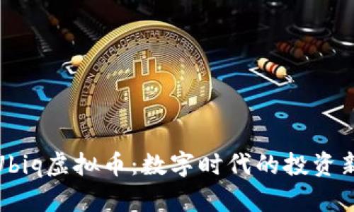 探索Ubiq虚拟币：数字时代的投资新选择