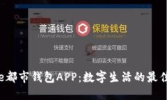 探索e都市钱包APP：数字生
