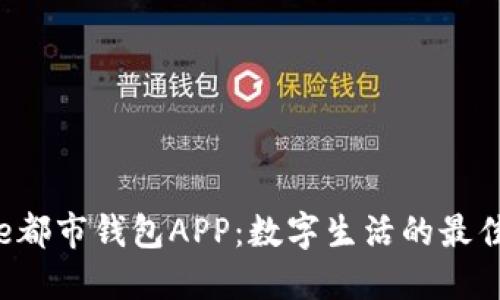 探索e都市钱包APP：数字生活的最佳伴侣