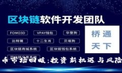 虚拟币市场回暖：投资新机遇与风险分析