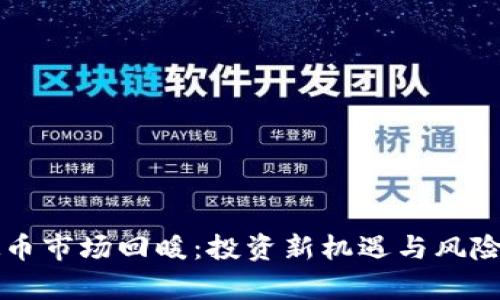 虚拟币市场回暖：投资新机遇与风险分析