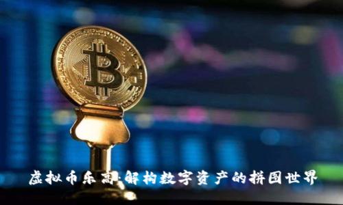 虚拟币乐高：解构数字资产的拼图世界