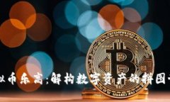 虚拟币乐高：解构数字资产的拼图世界