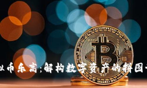 虚拟币乐高：解构数字资产的拼图世界