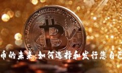 探索虚拟货币的未来：如何选择和发行您自己的