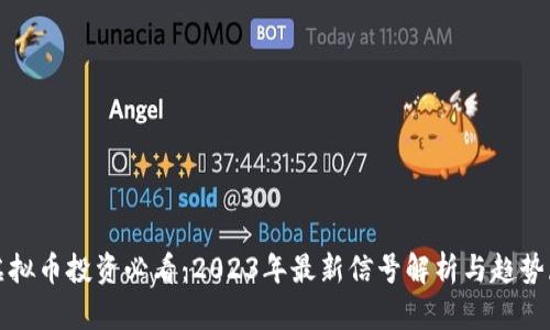 : 虚拟币投资必看：2023年最新信号解析与趋势展望