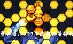 : 虚拟币投资必看：2023年最新信号解析与趋势展