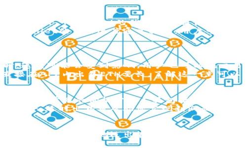   如何通过TPWallet轻松出售ETH：完整指南 / 
 guanjianci TPWallet, 出售ETH, 加密货币 /guanjianci 

一、什么是TPWallet？
TPWallet是一款多功能的加密钱包，旨在为用户提供便捷的数字资产管理体验。TPWallet支持多种主流加密货币，包括以太坊（ETH）。无论您是刚接触加密货币的新手，还是经验丰富的投资者，TPWallet都致力于确保您在安全的环境中进行交易和资产管理。其用户友好的界面和强大的功能使其成为加密货币市场中一个值得信赖的选择。

二、为什么选择TPWallet进行ETH交易？
选择TPWallet出售ETH有几个明显的优势。首先，TPWallet提供高安全性，可以有效保护用户的私钥和资产。其次，TPWallet支持直接在应用内快速交易，无需转移资金到其他平台。这大大减少了交易过程中的风险。此外，TPWallet还为用户提供了实时市场行情，帮助用户把握最佳交易时机。最后，TPWallet的客户支持服务也非常到位，为用户提供及时的帮助。

三、如何在TPWallet上出售ETH？
在TPWallet上出售ETH的步骤相对简单。首先，您需要确保您的TPWallet中已经有ETH。在确认资产之后，您可以按照以下步骤进行交易：
ol
  listrong打开TPWallet应用：/strong在您的手机中打开TPWallet应用并登录账户。确保您的网络连接稳定。/li
  listrong选择钱包：/strong在主界面上选择您想要出售ETH的钱包。如果您拥有多个钱包，需要选择正确的那个。/li
  listrong点击交易按钮：/strong找到“交易”或“出售”按钮，点击进入出售界面。/li
  listrong填写交易信息：/strong输入您想出售的ETH数量，并选择接收的法币或其他加密货币，确认当前汇率和手续费信息。/li
  listrong确认交易：/strong仔细检查所有信息无误后，确认交易。您可能需要输入二次验证以确保安全。/li
  listrong完成交易：/strong交易完成后，您会收到相关的确认信息，并且资产会在几分钟内到账。/li
/ol

四、在TPWallet出售ETH时需要注意什么？
虽然在TPWallet出售ETH的过程相对简单，但仍然有一些细节需要注意。首先，确认网络状态是否良好，以免在交易时出现延迟。其次，请务必确保您的账户已开启双重认证等安全措施，以防止未授权访问。此外，了解交易手续费和汇率变化对您的利润也至关重要。

五、TPWallet的交易手续费和限额问题
交易手续费通常是每笔交易中不可避免的一部分。在TPWallet中，将会在您进行ETH交易时详细显示交易手续费。在手动交易的情况下，用户可以根据当前的网络状况和手续费选择合适的时机执行交易。除了手续费外，部分用户还可能会遇到交易限额的问题。不同的用户类型可能会有不同的交易限制，这一切都要遵循TPWallet的相关规定。了解这些规则将帮助您更好地管理资产。

六、TPWallet的客户支持
如遇到任何问题或疑惑，TPWallet都提供了24小时的客户支持服务。无论是技术问题还是账户安全问题，用户都可以通过电子邮件、在线客服或社交媒体频道获得帮助。确保在使用过程中保持与Supporting Team的良好沟通，以便及时解决您的问题。

可能相关的问题

问题一：如何确保在TPWallet中的ETH安全？
在加密货币世界中，安全始终是用户最关心的问题之一。TPWallet为用户提供了多种安全措施以确保其资产安全。这些措施包括：
ul
  listrong双重认证：/strong启用双重认证可以在您登录或进行交易时增加一层额外的安全性，确保只有您能够进行重要操作。/li
  listrong私钥保护：/strongTPWallet不会将用户的私钥存储在其服务器上，这大大减少了被盗的风险。您的私人密钥将永远存储在您的设备上。/li
  listrong定期更新：/strongTPWallet会定期进行版本更新，以修复已有的问题并加强安全性。务必确保您使用最新版本的官方应用。/li
/ul
当然，用户也应当定期备份自己的钱包，这样即使遇到设备故障，也能轻松恢复资产。许多用户由于未能妥善保存助记词和私钥而遭遇损失，因此保持良好的安全习惯至关重要。

问题二：TPWallet与其他钱包的对比
市场上存在多种加密钱包，每一种钱包都有其独特的特点。例如，硬件钱包提供极高的安全性，但通常比较昂贵且不够便携；而热钱包则功能丰富，但更容易受到攻击。在这一背景下，TPWallet的优势在于提供了优良的用户体验和实用功能。
首先，TPWallet是一款移动端钱包，支持多种平台，用户可随时随地进行交易。其次，它的界面简单易用，适合所有经验水平的用户。此外，与一些功能繁琐的加密钱包相比，TPWallet的交易速度通常较快，用户可以迅速完成交易操作。
尽管许多用户选择TPWallet来管理他们的ETH和其他资产，但选择钱包还需根据个人的需求和安全等级评估。如对安全性要求特高的用户，可能会倾向于硬件钱包。

问题三：在TPWallet出售ETH后的到账时间是多久？
通常情况下，TPWallet出售ETH后的到账时间会受到网络拥堵、交易量及所选择的交易方式等因素的影响。在正常情况下，ETH交易通常在数分钟内完成，但在网络高峰期时，速度可能会受到影响。用户也可以在交易页面上查看预计的确认时间。
另外，有些交易可能需要一定的确认数量才能完全到账，因此在进行大额交易时，耐心等待是合理的。例如，如果您选择通过某些第三方服务进行兑换，处理时间可能会比直接在APP内出售ETH要长。了解这一点可以帮助用户更好地规划交易和资产管理。

问题四：如何选择合适的出售时机？
在出售ETH时，选择合适的时机是至关重要的。一方面，您可以关注市场行情，特别是ETH的价格波动；另一方面，您也可以利用一些分析工具和资源来评估适合的交易时间。市场上常见的价格分析工具包括移动平均线、布林带等。
此外，关注市场的消息动态也很重要。若出现新的政策或技术更新，可能会直接影响ETH的价格。例如，某些应用程序的发布可能带动市场需求增加，导致价格上升。在这一背景下，适时出售可帮助您实现利润最大化。
总之，选择合适的出售时机是一个综合考虑市场与自身需求的过程。在决策时，应避免情绪化操作，保持冷静的分析思维。

总结而言，通过TPWallet出售ETH是一个简单便捷的过程，用户只需遵循基本的步骤即可完成。随时关注市场动向和资产安全，将为您的数字资产管理助力。希望这篇文章可以帮助您更好地迈出在加密货币市场的第一步。