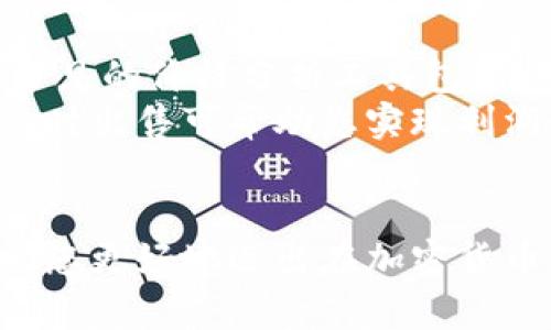   如何通过TPWallet轻松出售ETH：完整指南 / 
 guanjianci TPWallet, 出售ETH, 加密货币 /guanjianci 

一、什么是TPWallet？
TPWallet是一款多功能的加密钱包，旨在为用户提供便捷的数字资产管理体验。TPWallet支持多种主流加密货币，包括以太坊（ETH）。无论您是刚接触加密货币的新手，还是经验丰富的投资者，TPWallet都致力于确保您在安全的环境中进行交易和资产管理。其用户友好的界面和强大的功能使其成为加密货币市场中一个值得信赖的选择。

二、为什么选择TPWallet进行ETH交易？
选择TPWallet出售ETH有几个明显的优势。首先，TPWallet提供高安全性，可以有效保护用户的私钥和资产。其次，TPWallet支持直接在应用内快速交易，无需转移资金到其他平台。这大大减少了交易过程中的风险。此外，TPWallet还为用户提供了实时市场行情，帮助用户把握最佳交易时机。最后，TPWallet的客户支持服务也非常到位，为用户提供及时的帮助。

三、如何在TPWallet上出售ETH？
在TPWallet上出售ETH的步骤相对简单。首先，您需要确保您的TPWallet中已经有ETH。在确认资产之后，您可以按照以下步骤进行交易：
ol
  listrong打开TPWallet应用：/strong在您的手机中打开TPWallet应用并登录账户。确保您的网络连接稳定。/li
  listrong选择钱包：/strong在主界面上选择您想要出售ETH的钱包。如果您拥有多个钱包，需要选择正确的那个。/li
  listrong点击交易按钮：/strong找到“交易”或“出售”按钮，点击进入出售界面。/li
  listrong填写交易信息：/strong输入您想出售的ETH数量，并选择接收的法币或其他加密货币，确认当前汇率和手续费信息。/li
  listrong确认交易：/strong仔细检查所有信息无误后，确认交易。您可能需要输入二次验证以确保安全。/li
  listrong完成交易：/strong交易完成后，您会收到相关的确认信息，并且资产会在几分钟内到账。/li
/ol

四、在TPWallet出售ETH时需要注意什么？
虽然在TPWallet出售ETH的过程相对简单，但仍然有一些细节需要注意。首先，确认网络状态是否良好，以免在交易时出现延迟。其次，请务必确保您的账户已开启双重认证等安全措施，以防止未授权访问。此外，了解交易手续费和汇率变化对您的利润也至关重要。

五、TPWallet的交易手续费和限额问题
交易手续费通常是每笔交易中不可避免的一部分。在TPWallet中，将会在您进行ETH交易时详细显示交易手续费。在手动交易的情况下，用户可以根据当前的网络状况和手续费选择合适的时机执行交易。除了手续费外，部分用户还可能会遇到交易限额的问题。不同的用户类型可能会有不同的交易限制，这一切都要遵循TPWallet的相关规定。了解这些规则将帮助您更好地管理资产。

六、TPWallet的客户支持
如遇到任何问题或疑惑，TPWallet都提供了24小时的客户支持服务。无论是技术问题还是账户安全问题，用户都可以通过电子邮件、在线客服或社交媒体频道获得帮助。确保在使用过程中保持与Supporting Team的良好沟通，以便及时解决您的问题。

可能相关的问题

问题一：如何确保在TPWallet中的ETH安全？
在加密货币世界中，安全始终是用户最关心的问题之一。TPWallet为用户提供了多种安全措施以确保其资产安全。这些措施包括：
ul
  listrong双重认证：/strong启用双重认证可以在您登录或进行交易时增加一层额外的安全性，确保只有您能够进行重要操作。/li
  listrong私钥保护：/strongTPWallet不会将用户的私钥存储在其服务器上，这大大减少了被盗的风险。您的私人密钥将永远存储在您的设备上。/li
  listrong定期更新：/strongTPWallet会定期进行版本更新，以修复已有的问题并加强安全性。务必确保您使用最新版本的官方应用。/li
/ul
当然，用户也应当定期备份自己的钱包，这样即使遇到设备故障，也能轻松恢复资产。许多用户由于未能妥善保存助记词和私钥而遭遇损失，因此保持良好的安全习惯至关重要。

问题二：TPWallet与其他钱包的对比
市场上存在多种加密钱包，每一种钱包都有其独特的特点。例如，硬件钱包提供极高的安全性，但通常比较昂贵且不够便携；而热钱包则功能丰富，但更容易受到攻击。在这一背景下，TPWallet的优势在于提供了优良的用户体验和实用功能。
首先，TPWallet是一款移动端钱包，支持多种平台，用户可随时随地进行交易。其次，它的界面简单易用，适合所有经验水平的用户。此外，与一些功能繁琐的加密钱包相比，TPWallet的交易速度通常较快，用户可以迅速完成交易操作。
尽管许多用户选择TPWallet来管理他们的ETH和其他资产，但选择钱包还需根据个人的需求和安全等级评估。如对安全性要求特高的用户，可能会倾向于硬件钱包。

问题三：在TPWallet出售ETH后的到账时间是多久？
通常情况下，TPWallet出售ETH后的到账时间会受到网络拥堵、交易量及所选择的交易方式等因素的影响。在正常情况下，ETH交易通常在数分钟内完成，但在网络高峰期时，速度可能会受到影响。用户也可以在交易页面上查看预计的确认时间。
另外，有些交易可能需要一定的确认数量才能完全到账，因此在进行大额交易时，耐心等待是合理的。例如，如果您选择通过某些第三方服务进行兑换，处理时间可能会比直接在APP内出售ETH要长。了解这一点可以帮助用户更好地规划交易和资产管理。

问题四：如何选择合适的出售时机？
在出售ETH时，选择合适的时机是至关重要的。一方面，您可以关注市场行情，特别是ETH的价格波动；另一方面，您也可以利用一些分析工具和资源来评估适合的交易时间。市场上常见的价格分析工具包括移动平均线、布林带等。
此外，关注市场的消息动态也很重要。若出现新的政策或技术更新，可能会直接影响ETH的价格。例如，某些应用程序的发布可能带动市场需求增加，导致价格上升。在这一背景下，适时出售可帮助您实现利润最大化。
总之，选择合适的出售时机是一个综合考虑市场与自身需求的过程。在决策时，应避免情绪化操作，保持冷静的分析思维。

总结而言，通过TPWallet出售ETH是一个简单便捷的过程，用户只需遵循基本的步骤即可完成。随时关注市场动向和资产安全，将为您的数字资产管理助力。希望这篇文章可以帮助您更好地迈出在加密货币市场的第一步。