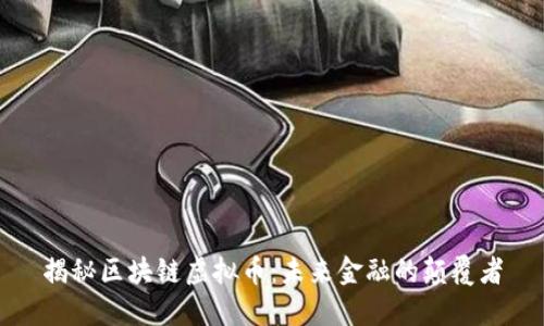 揭秘区块链虚拟币：未来金融的颠覆者