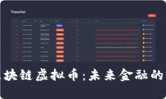 揭秘区块链虚拟币：未来金融的颠覆者