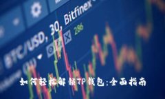 如何轻松解锁TP钱包：全面