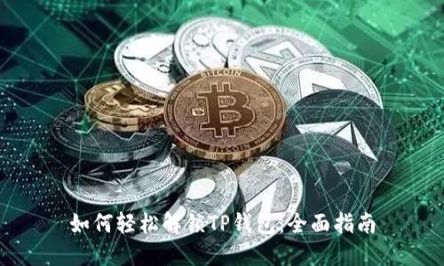 如何轻松解锁TP钱包：全面指南