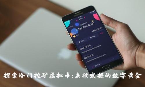 探索冷门挖矿虚拟币：未被发掘的数字黄金