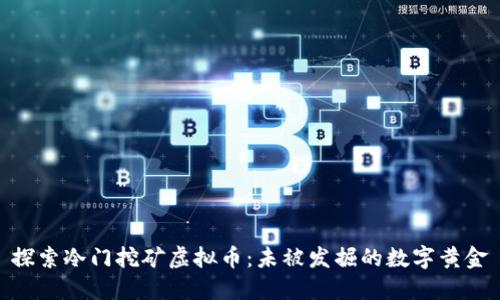 探索冷门挖矿虚拟币：未被发掘的数字黄金